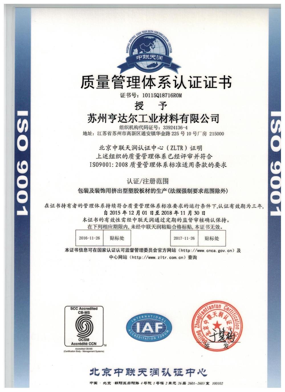 ISO9001：2008質量體系認證證書