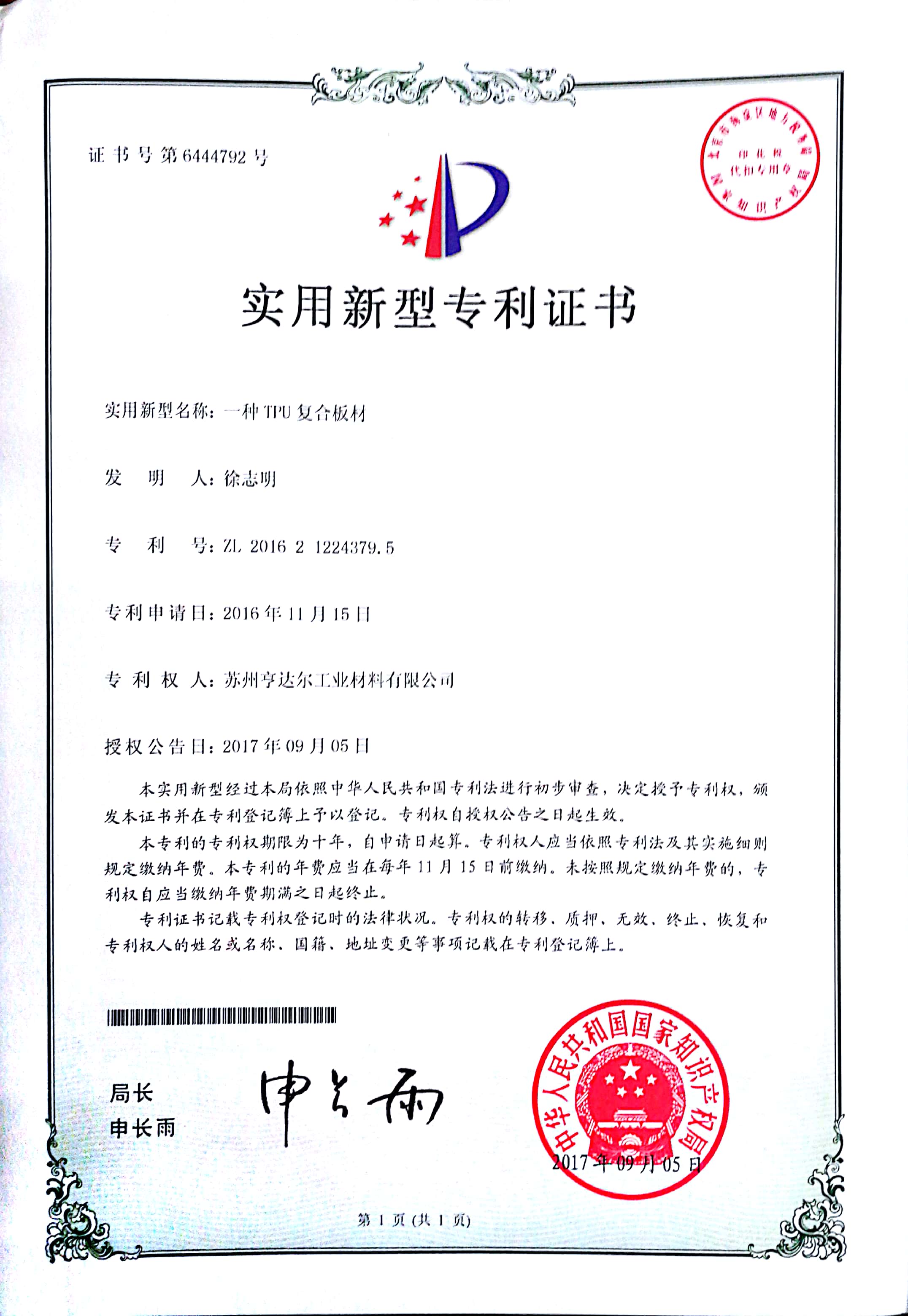 TPU復(fù)合板材實(shí)用新型專利證書