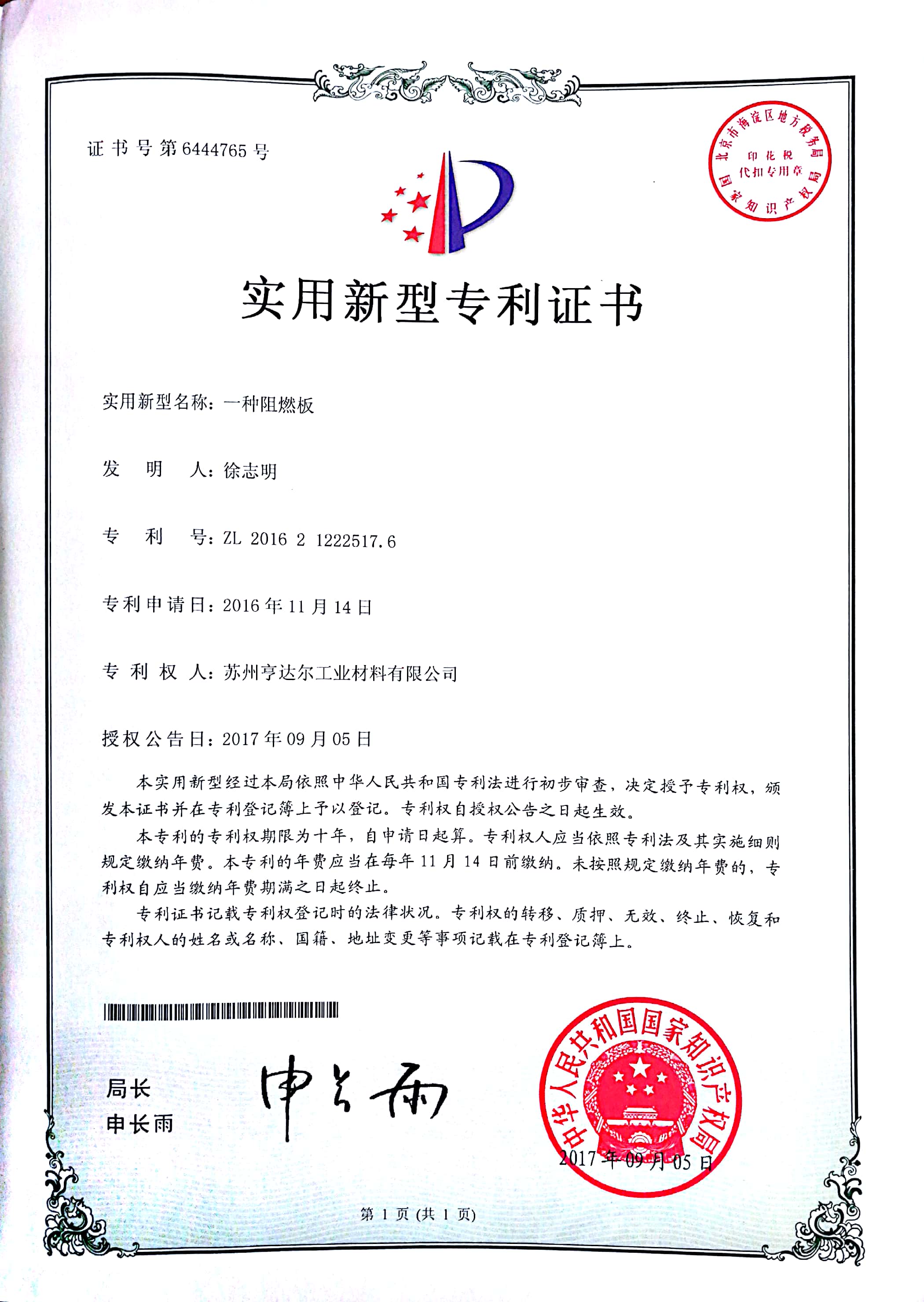 阻燃板實用新型專利證書